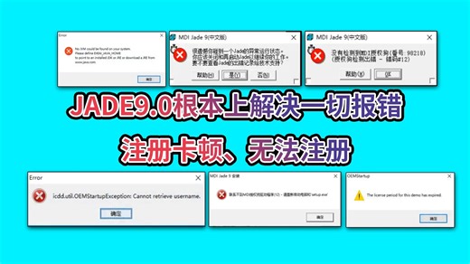 jade9.0安装一切报错解决！The license period for this demo has expired.没有检测到MDI授权狗No JVM c