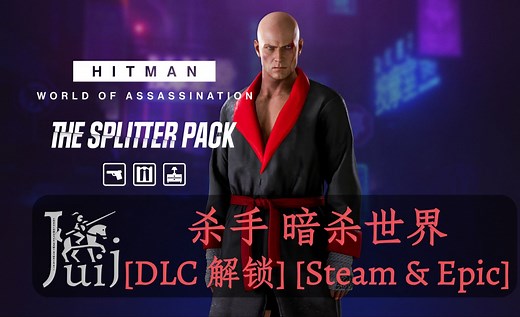 HITMAN World of Assassination 杀手 暗杀世界 [DLC 解锁] [Steam & Epic]