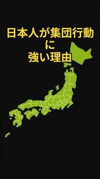 日本人が集団行動に強い理由 #雑学 #プチ知識 #海外の反応