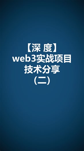 web3实战项目技术分享（二）