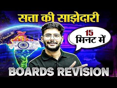 सत्ता की साझेदारी 15 मिनट में Class 10 Boards Revision | Social Science🔥