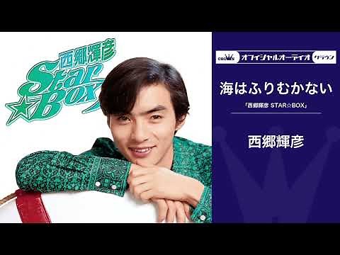 西郷輝彦 - 海はふりむかない【第20回NHK紅白歌合戦歌唱曲】（オフィシャルオーディオ）