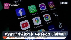 9.5K views · 120 reactions | 【我国用户超过800万 线上通讯社媒平台自动登记】 凡是拥有超过800万我国用户的互联网通讯和社媒服务供应商，明年元旦开始将自动登记。 【今日主播】陈嘉荣 / 许文杰 #八度空间华语新闻 #8TVMandarinNews | 八度空间华语新闻 | Facebook