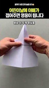 어린이날에 아빠가 접어주면 영웅이 됩니다.#비행기#종이접기