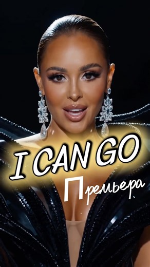 Анна Калашникова, DESMIND, DJ Hot-Line - «I CAN GO» 🔥 Международная премьера песни и клипа ⭐️ Краш?