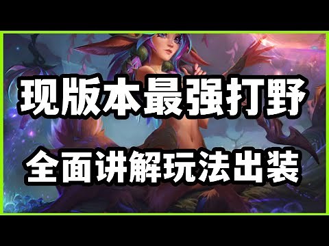 【莉莉亞Lillia】现版本最强打野，含羞蓓蕾莉莉娅，全面讲解玩法出装#LOL#英雄聯盟#檸檬仔
