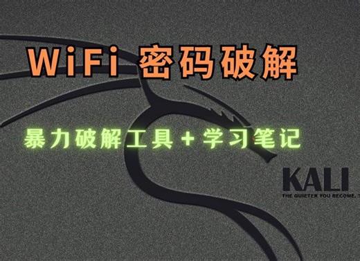 【网安基地】用Kali轻松破解WiFi密码！！！原来破解WiFi密码这么简单——附工具源码