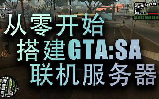从零开始搭建GTASA服务器