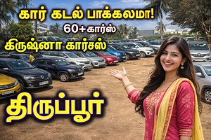 Krishna Cars 98422 47037 | 98422 08383 | Single Owner Cars சர்வீஸ் ரெக்கார்டு கார்கள் | கார் லோன் EMI வசதி l Krishna Cars Tirupur #usedcars Whatsapp catalogue https://wa.me/c/919842... Location Map: https://maps.app.goo.g... Krishna Cars Contact: 98422 47037 | 98422 08383 https://chat.whatsapp.com/GgPGNjDjhw7BT9sbvAHx88 my Telegram group link https://t.me/ EGuQLEVxBJszZDg1 all cars available used car sales market Tamilnadu Pudukkottai more videos please watch my channel @Vetrisudar #vetrisudarth