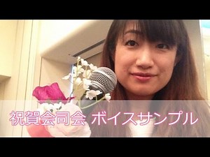 司会進行例｜祝賀会式典開会アナウンス＆ご挨拶