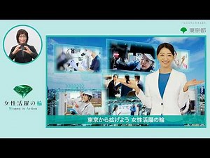 【手話版】東京から拡げよう 女性活躍の輪（WA）～みんなの声編～