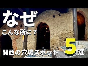 【関西・穴場】なぜこんなところに「関西」珍しいスポット５選