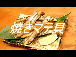 焼きマテ貝（砂抜きと下処理方法）