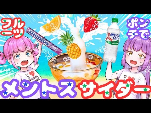 楽しい！メントスサイダーでフルーツポンチをやったよ！サイダーの噴水に大興奮！缶詰みかんやアイスの実も入れたよ！＃メントスサイダー＃フルーツポンチ＃メントスコーラ＃夏休み＃子供の遊び＃自由研究#実験