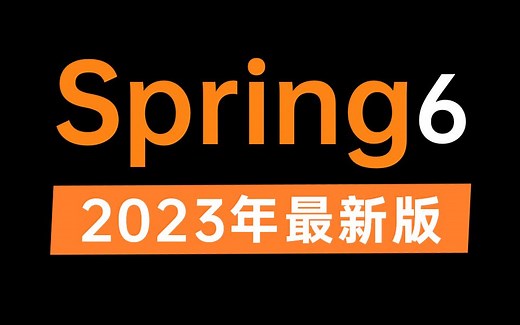 这可能是B站讲的最好的Spring6完整版教程通俗易懂（2023年最新版）