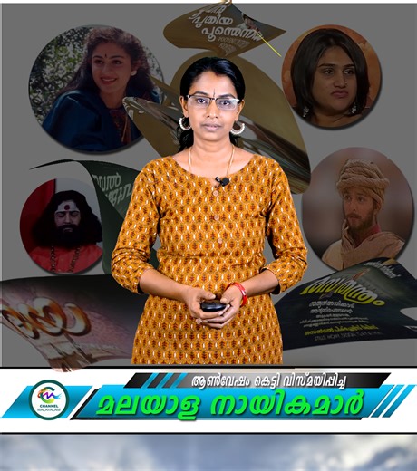 721K views · 6.7K reactions | മലയാള സിനിമയിൽ ആണായി പിറന്ന നായികമാർ #filmindustry #film #actor #filmmaking #malayalm #actress #filmmaker #director #movies #actorslife #cinema #movie #acting #cinematography #filmfestival #filmcrew #filmlife #filmmakersworld #indiefilm #entertainment #moviemaking #music #entertainmentindustry #channelmalaylam | Channel Malayalam | Facebook