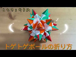 [ユニット折り紙]トゲトゲボールの折り方 unit origami Thorny ball