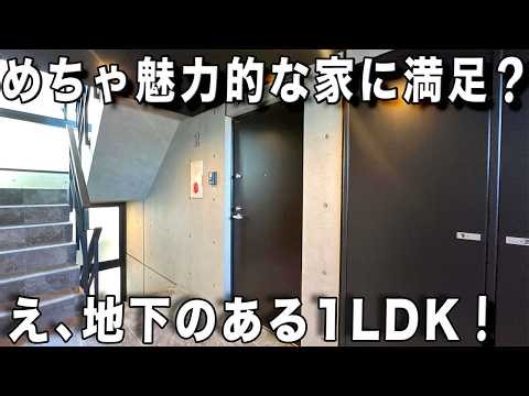 変わった間取り！えっ地下のある1LDKで開放的なメゾネットを内見？