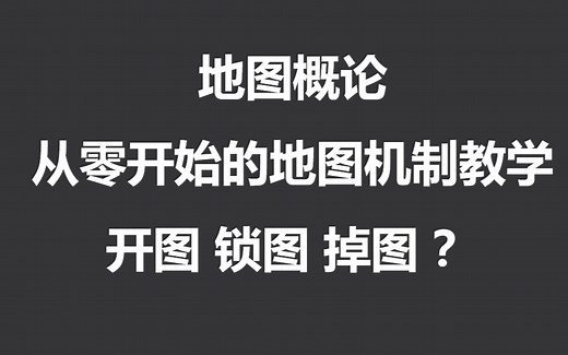 【流放之路】【POE教学】【地图概论】從零开始的完整地图机制教学 【任务】【塑界玉】【掉图】【星空长老区】【开图】【锁图】【预言】【六分仪】_哔哩哔哩_bilibili