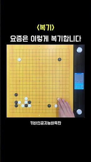 키바인공지능바둑판 활용법ㅣ복기