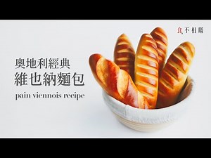 🇦🇹 Vienna Bread Recipe: The Irresistible Austrian Bread That Definitely Must Try. (Pain Viennoise)