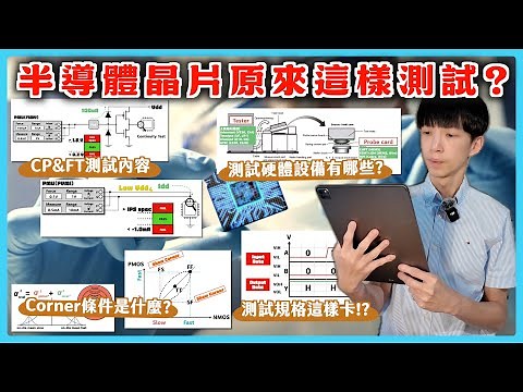 【半導體測試全過程🌟】CP & FT晶片測試流程解析/測試設備一次搞懂！測試工程師必看百科、測試機台、探針卡