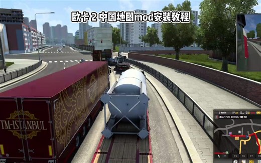 欧卡2-中国地图mod安装教程，30s学会~