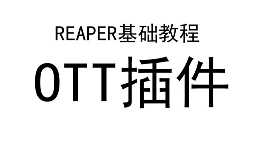 【基础】REAPER对音MAD的使用——使用OTT塑造音色