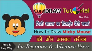 Corel Draw Tutorials How to draw A How to MICKY MOUSE MOUSE || मिकी माउस का डिजाईन कैसे बनाये || by Shiva Graphics