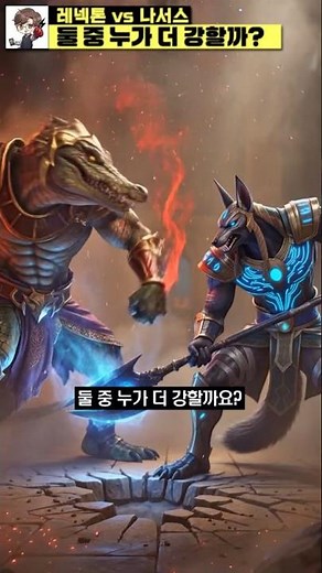 [LoL Fight] Who would win if Nasus vs. Renekton fought?