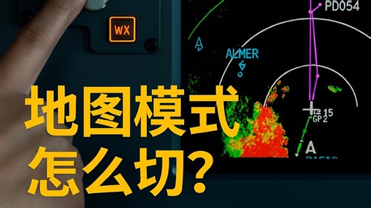 飞机上的地图还能切模式？737这几个按钮你用过吗？