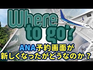 【ANA基本のき】予約の仕方編 ANA予約画面が新しくなたがどうなのか？