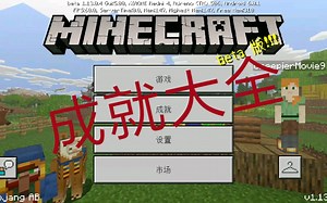 我的世界PE成就大全