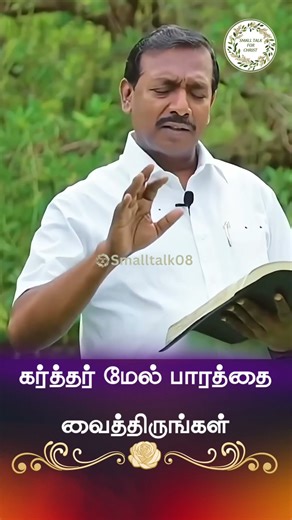கர்த்தர் மேல் பாரத்தை வைத்திருங்கள்| Bro. Mohan C Lazarus #mohanclazarus #smalltalkforchrist #shorts