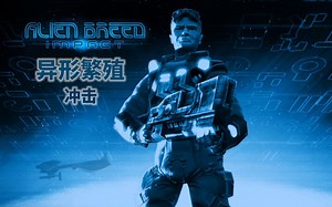 【合集】《异形繁殖:冲击》又一位外太空对抗怪物的孤胆英雄