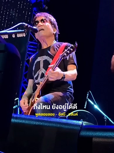 เพลงพูดลอยลอย โดย อัสนี วสันต์