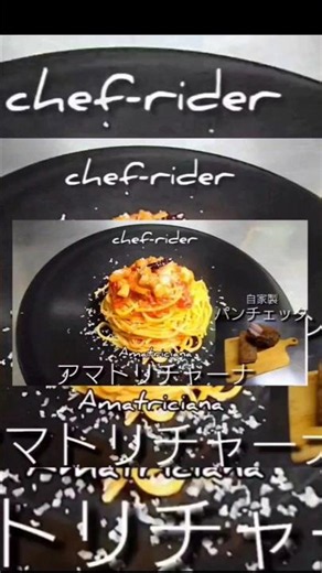【自家製パンチェッタ】アマトリチャーナ