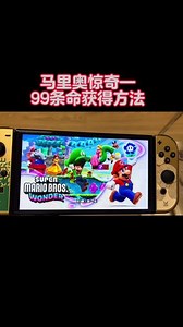 马里奥惊奇-99条命获得方法秘籍#超级马里奥 #任天堂switch #秘籍攻略