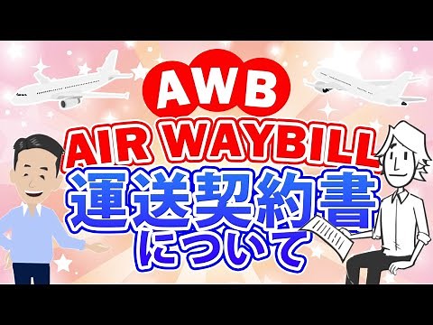 Air Waybill (AWB)とは？航空輸送に使われる重要書類について解説しました。