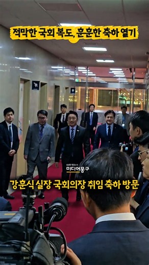 국회의장실 앞 깜짝 풍경, #강훈식 비서실장의 따뜻한 인사법ㅣ#이재명 #청와대 #국회 #조정식 #소통 #현장직캠 #훈훈 #쇼츠 #감동영상 #국회풍경