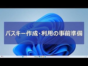 パスキー作成・利用の事前準備【楽天証券】