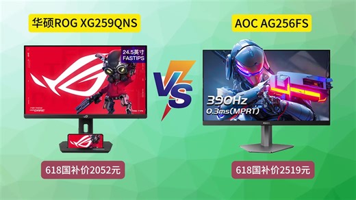 【618/9折券+国补】华硕ROG XG259QNS 对比 AOC AG256FS，哪款更香？24.5英寸360Hz电竞显示器，应该怎么选择？