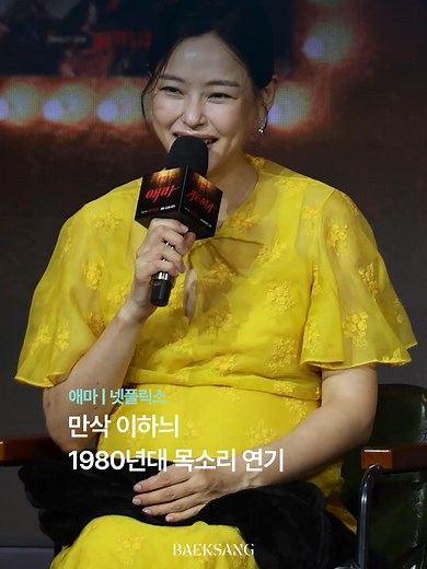 만삭 이하늬, 1980년대 목소리 연기 넷플릭스 ‘애마’ 제작발표회 2025.08.22. 공개 🎥 김현우 #이하늬 #LeeHaNee #애마 #넷플릭스 #제작발표회 #Baeksang