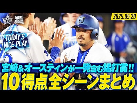【豪華絢爛】”2桁快勝”ベイスターズ打線炸裂！全10得点まとめ！｜2025.5.20の注目シーン