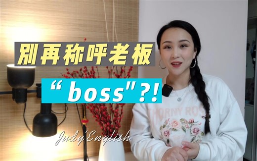 英文如何称呼“老板”-是boss么？