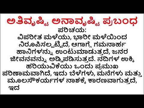 ಪ್ರಬಂಧ - ಅತಿವೃಷ್ಟಿ ಅನಾವೃಷ್ಟಿ | Ativrushti Anavrushti Prabandha in Kannada