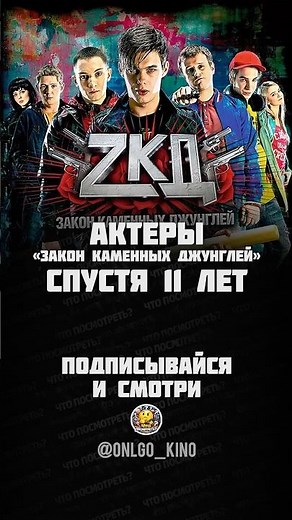 Как изменились герои «Закона каменных джунглей» спустя 11 лет? 🔫🐺