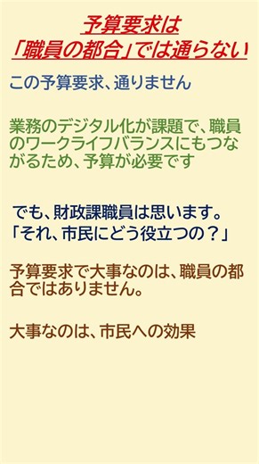 予算要求は「職員の都合」では通らない