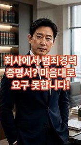 “입사하려면 범죄경력증명서 가져오세요?” 요구할 수 있을까요? #1분노동법#재직증명서#입사서류#신원조회#범죄경력증명서#노무사