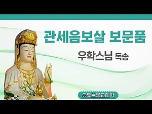 [관세음보살 보문품] 우학스님 독송
